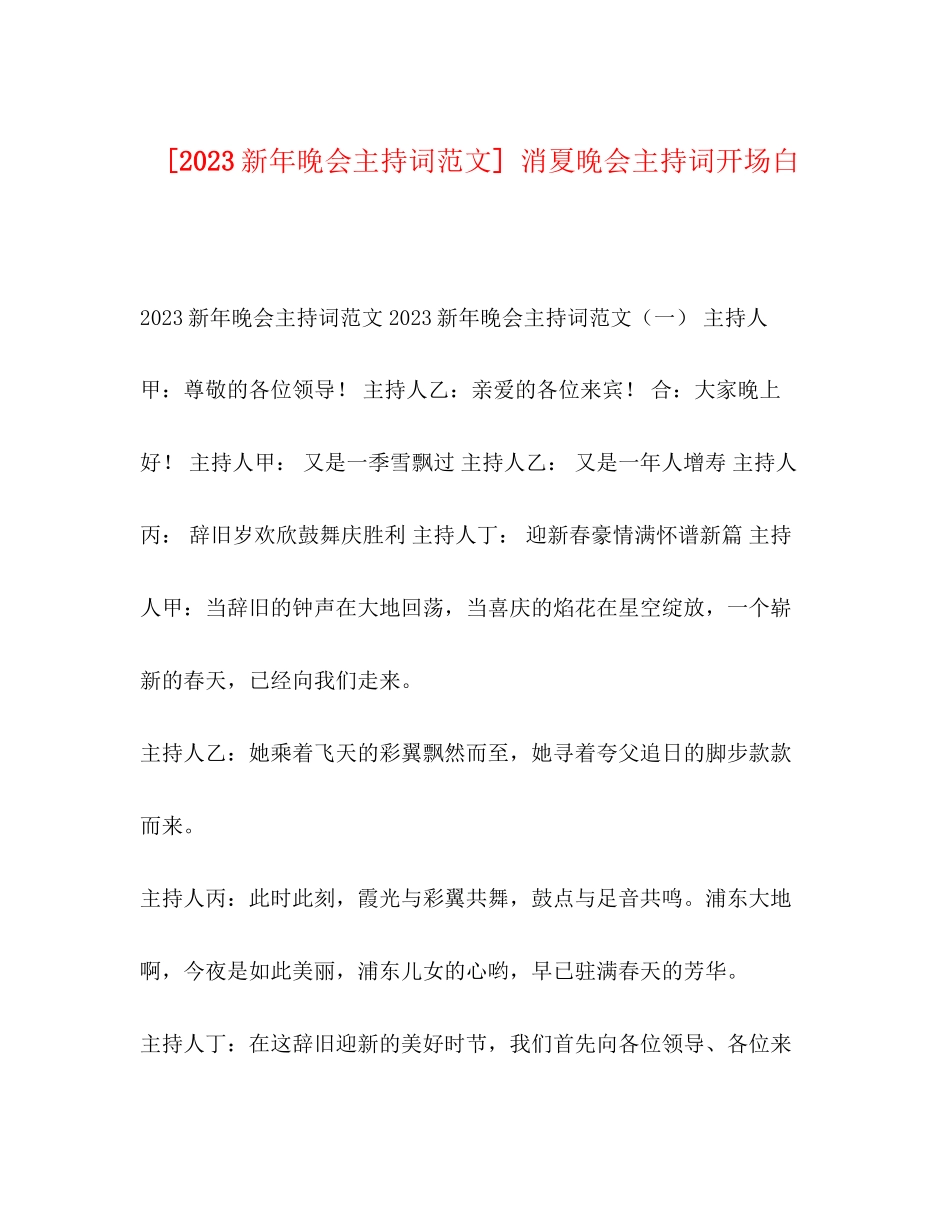 2023年新晚会主持词范文消夏晚会主持词开场白.docx_第1页