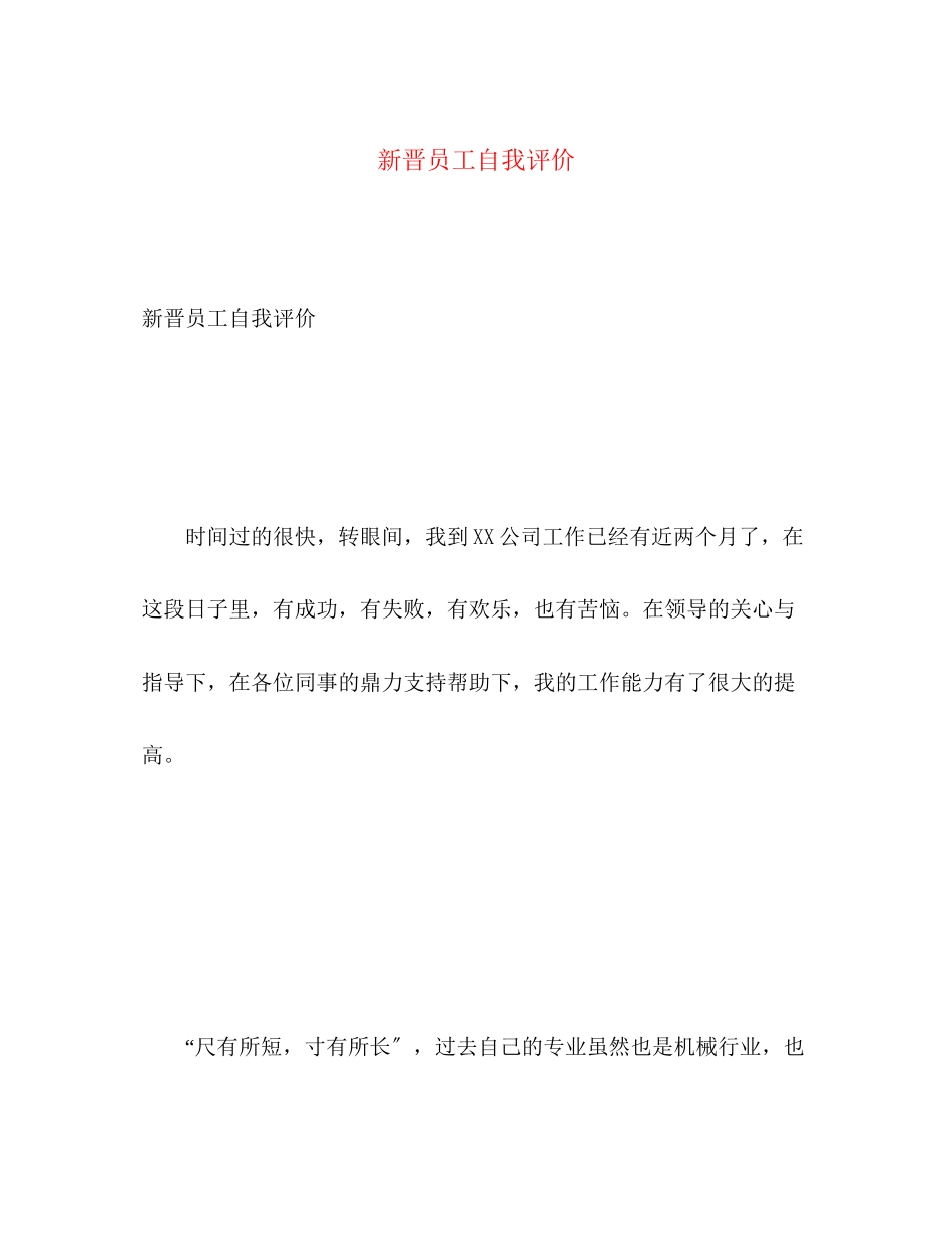 2023年新晋员工自我评价范文.docx_第1页