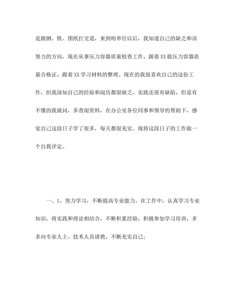 2023年新晋员工自我评价范文.docx_第2页