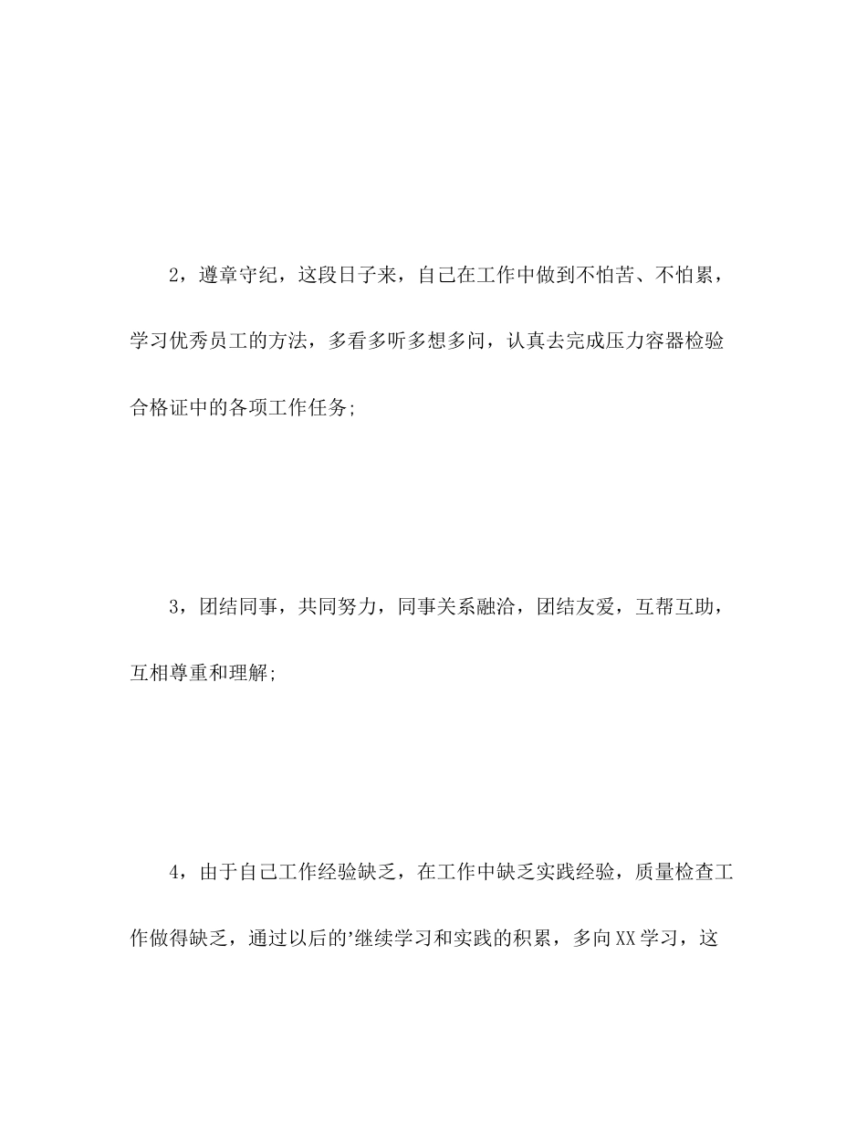 2023年新晋员工自我评价范文.docx_第3页