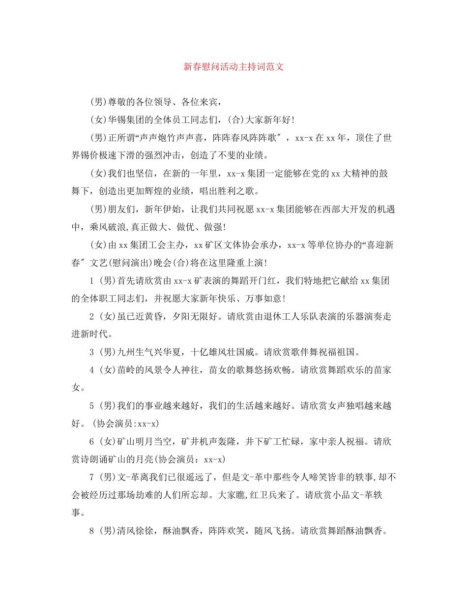 2023年新春慰问活动主持词范文.docx_第1页