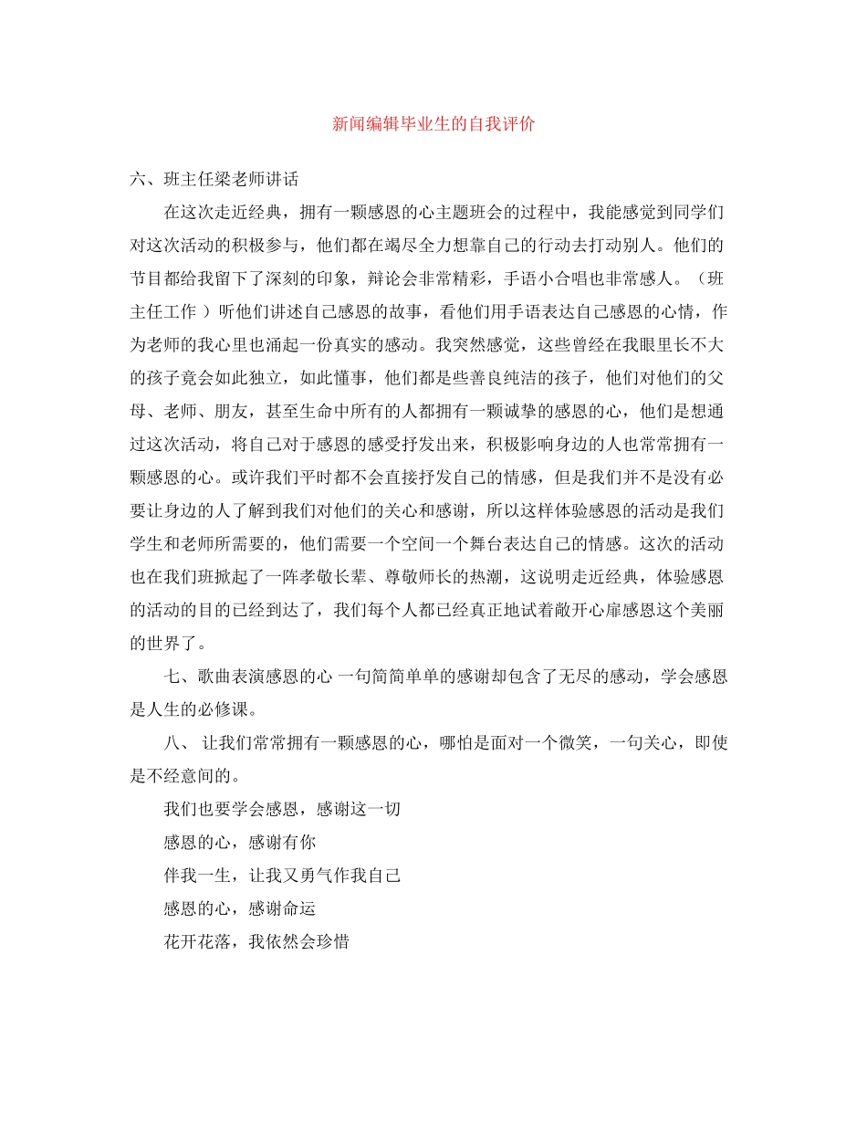 2023年新闻编辑毕业生的自我评价范文.docx_第1页