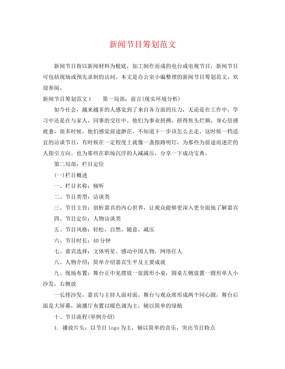 2023年新闻节目策划范文.docx_第1页