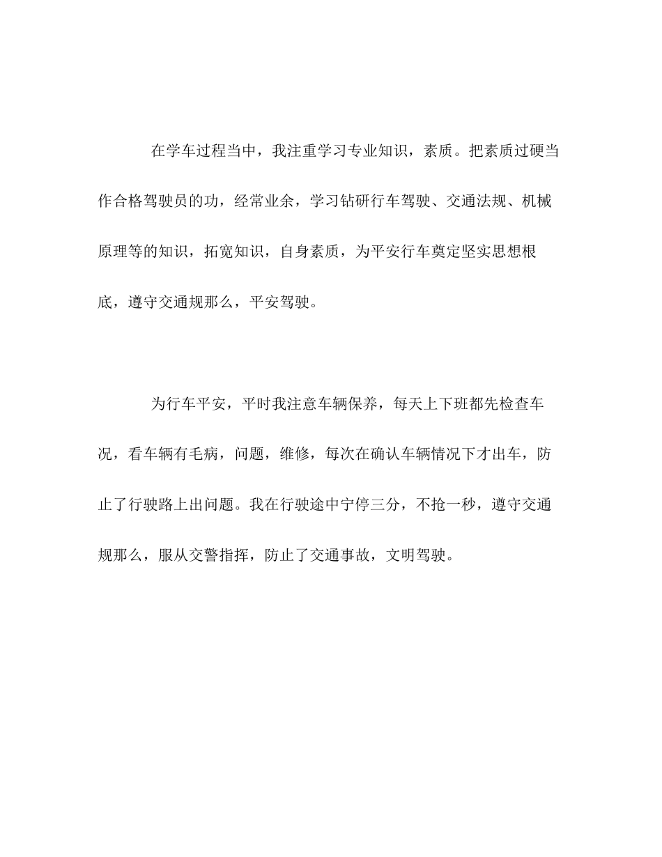 2023年新驾驶员的优秀自我评价范文.docx_第3页