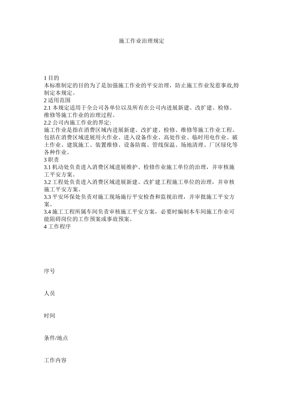 2023年施工作ۥ业管理规定范文.docx_第1页