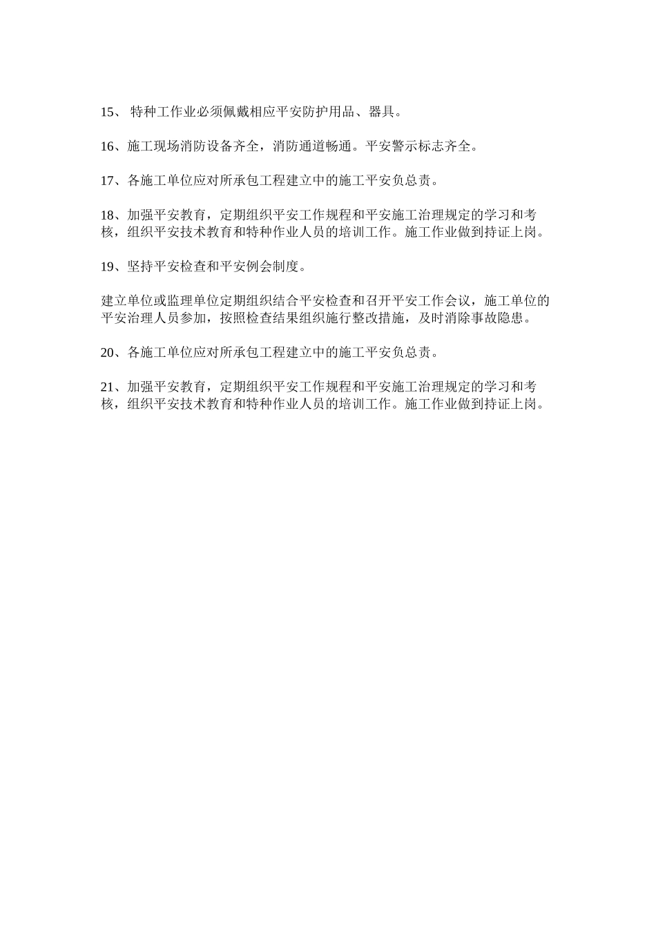 2023年施工单ۥ位安全管理职责范文.docx_第2页