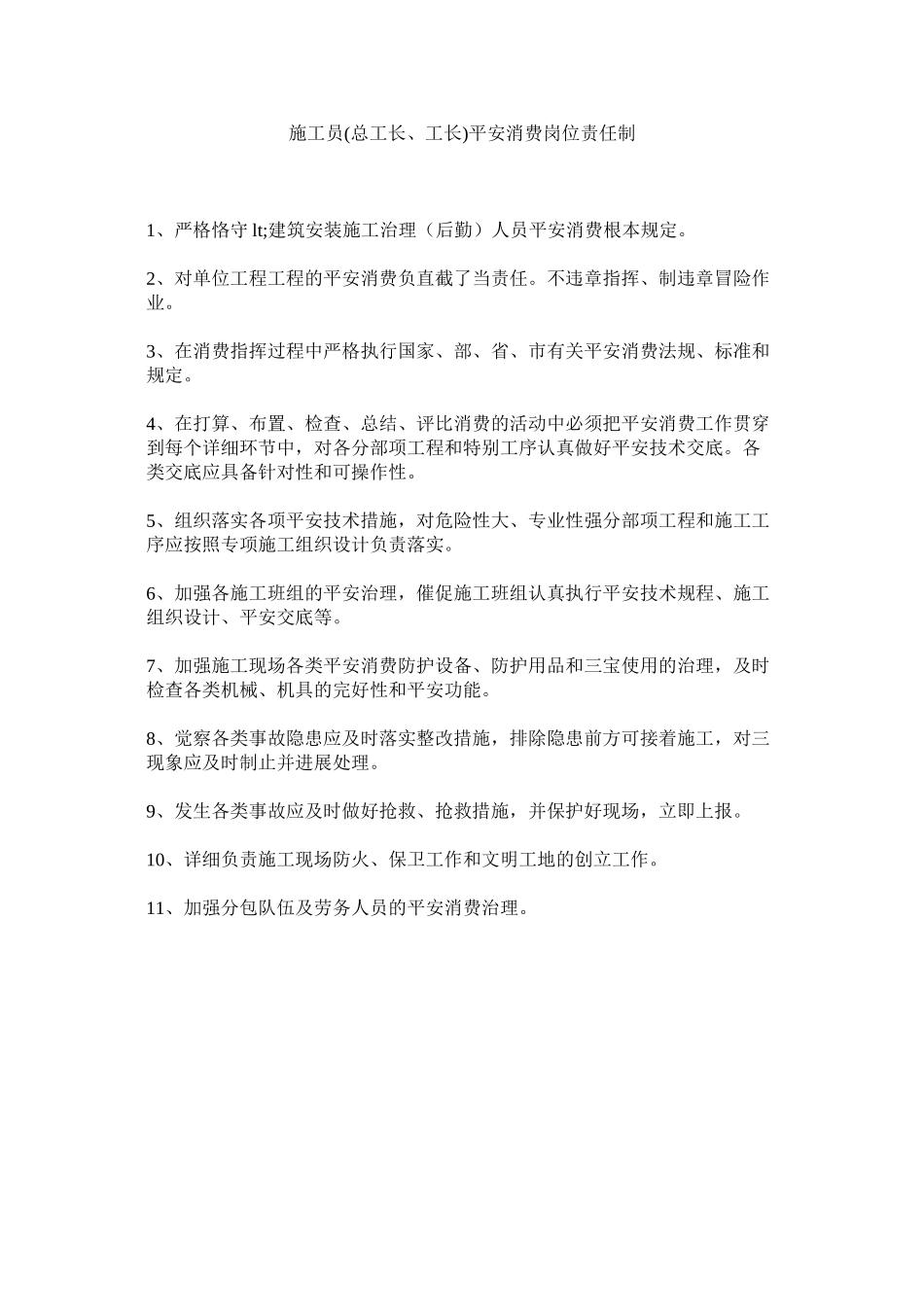 2023年施工员ۥ总工长工长安全生产岗位责任制范文.docx_第1页