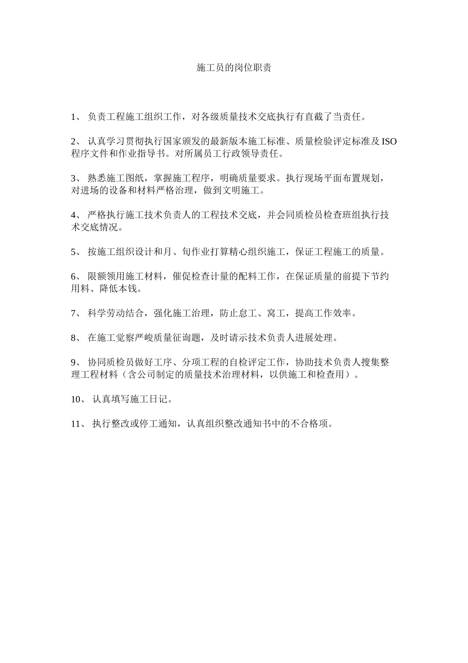 2023年施工员ۥ的岗位职责范文.docx_第1页