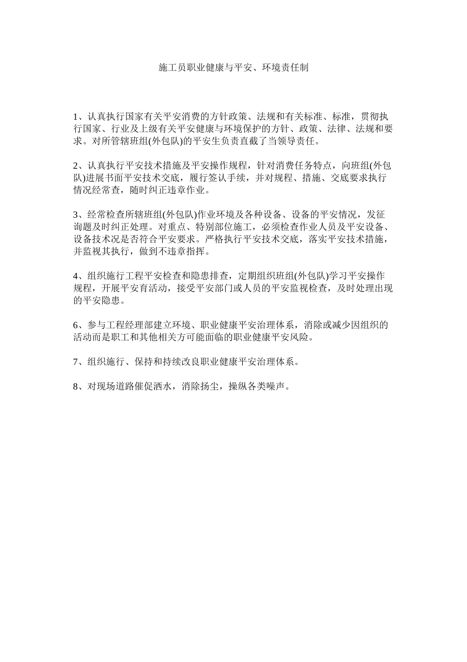 2023年施工员ۥ职业健康与安全环境责任制范文.docx_第1页