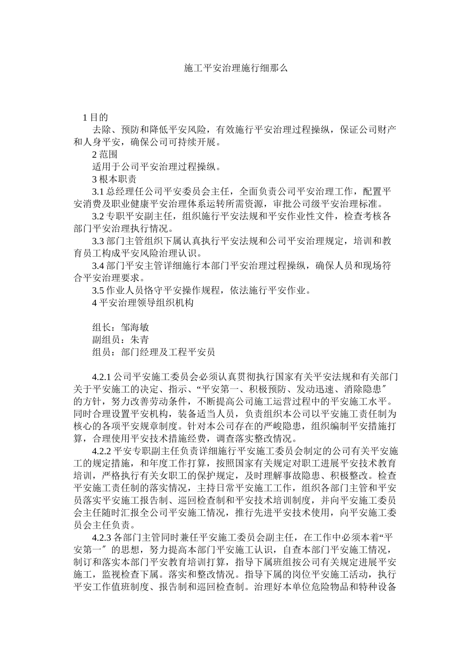 2023年施工安ۥ全管理实施细则范文.docx_第1页