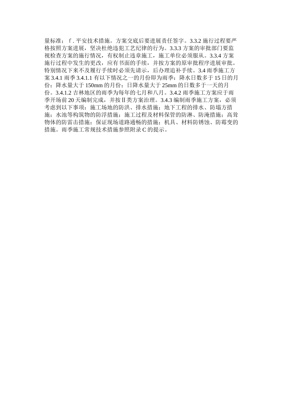 2023年施工技ۥ术方案管理规定范文.docx_第2页