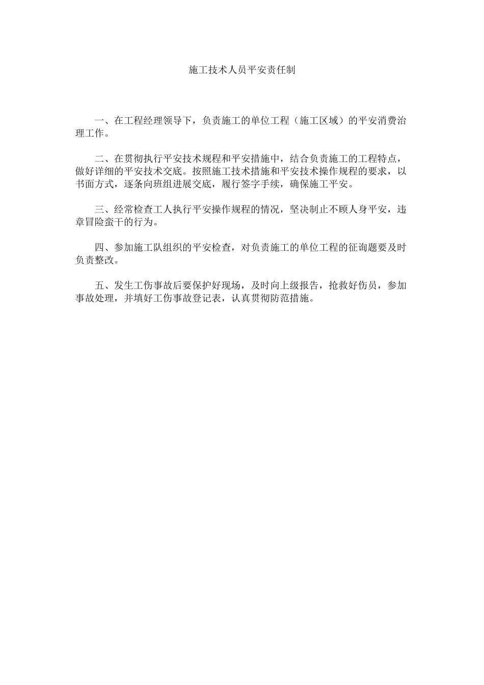 2023年施工技ۥ术人员安全责任制范文.docx_第1页