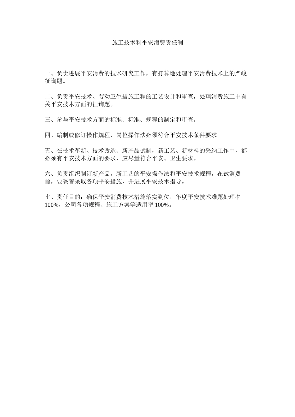 2023年施工技ۥ术科安全生产责任制范文.docx_第1页