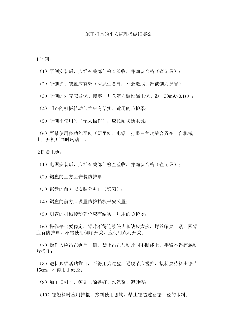 2023年施工机ۥ具的安全监理控制细则范文.docx_第1页