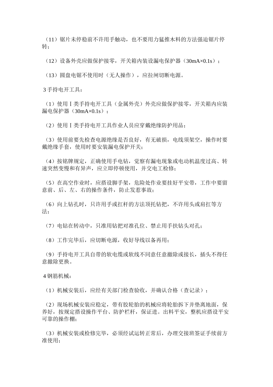 2023年施工机ۥ具的安全监理控制细则范文.docx_第2页