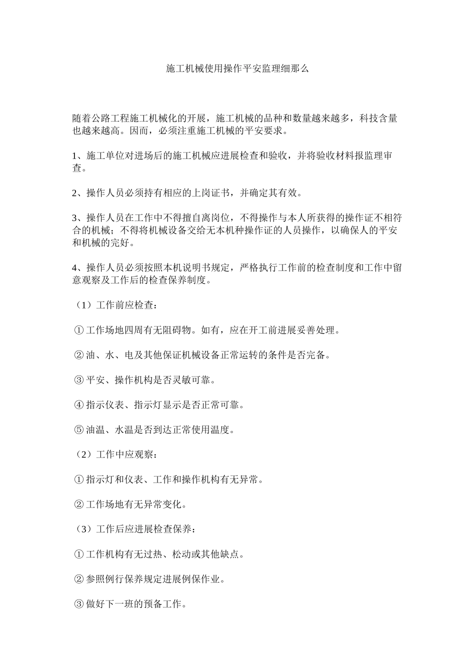 2023年施工机ۥ械使用操作安全监理细则范文.docx_第1页