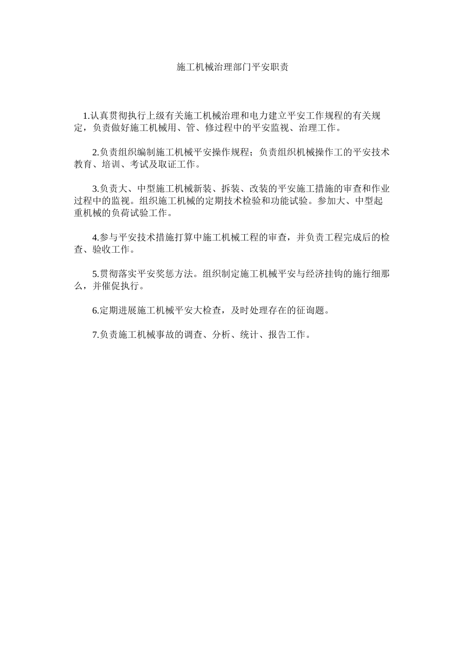 2023年施工机ۥ械管理部门安全职责范文.docx_第1页