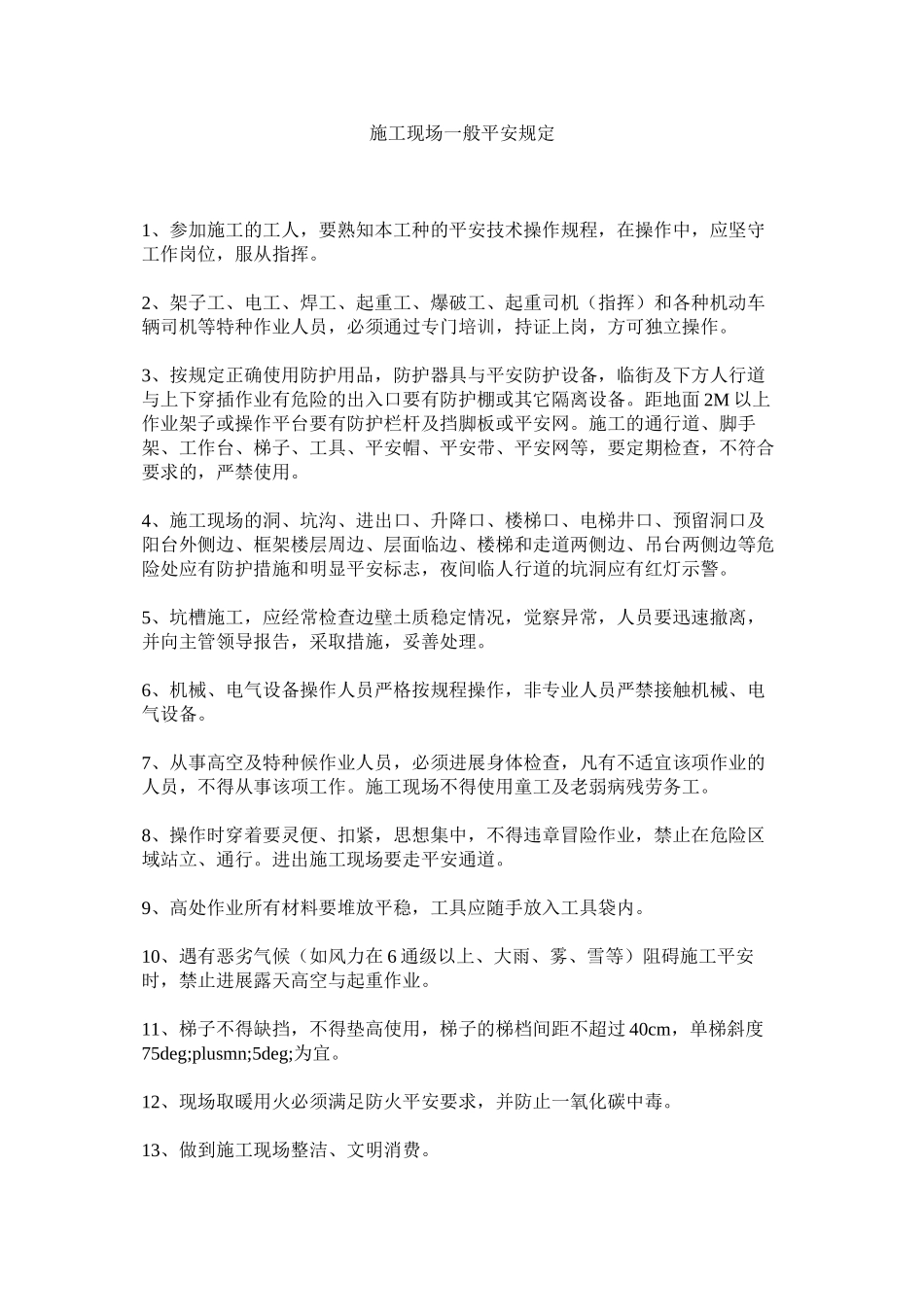 2023年施工现ۥ场一般安全规定范文.docx_第1页