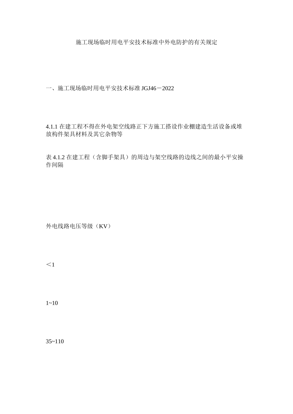 2023年施工现ۥ场临时用电安全技术规范中外电防护的有关规定范文.docx_第1页