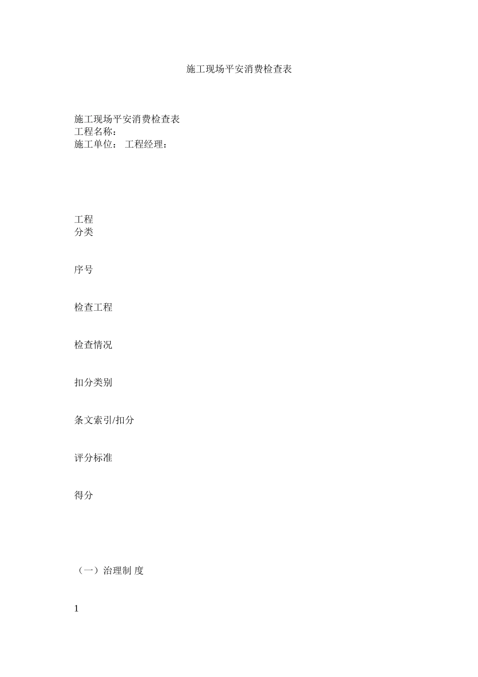 2023年施工现ۥ场安全生产检查表范文.docx_第1页