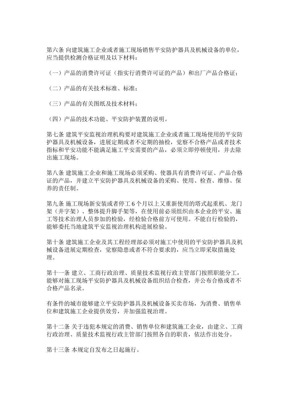 2023年施工现ۥ场安全防护用具及机械设备使用监督管理规定范文.docx_第2页