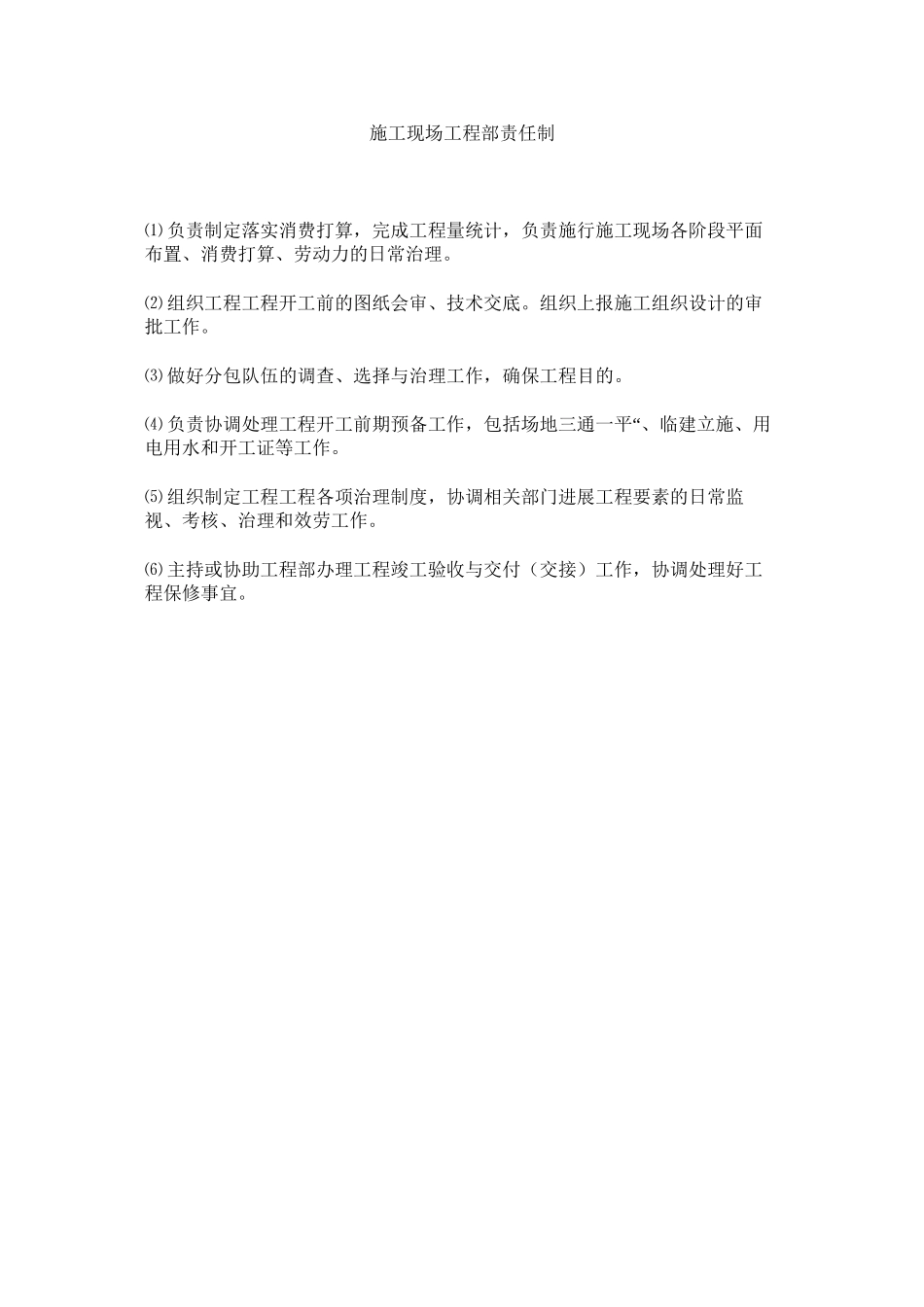 2023年施工现ۥ场工程部责任制范文.docx_第1页