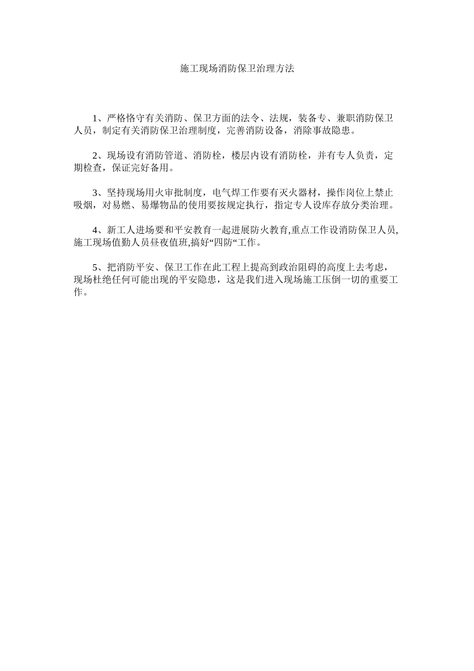 2023年施工现ۥ场消防保卫管理办法范文.docx_第1页