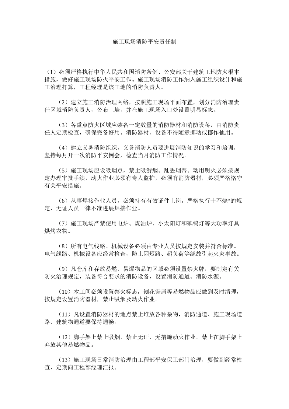 2023年施工现ۥ场消防安全责任制范文.docx_第1页