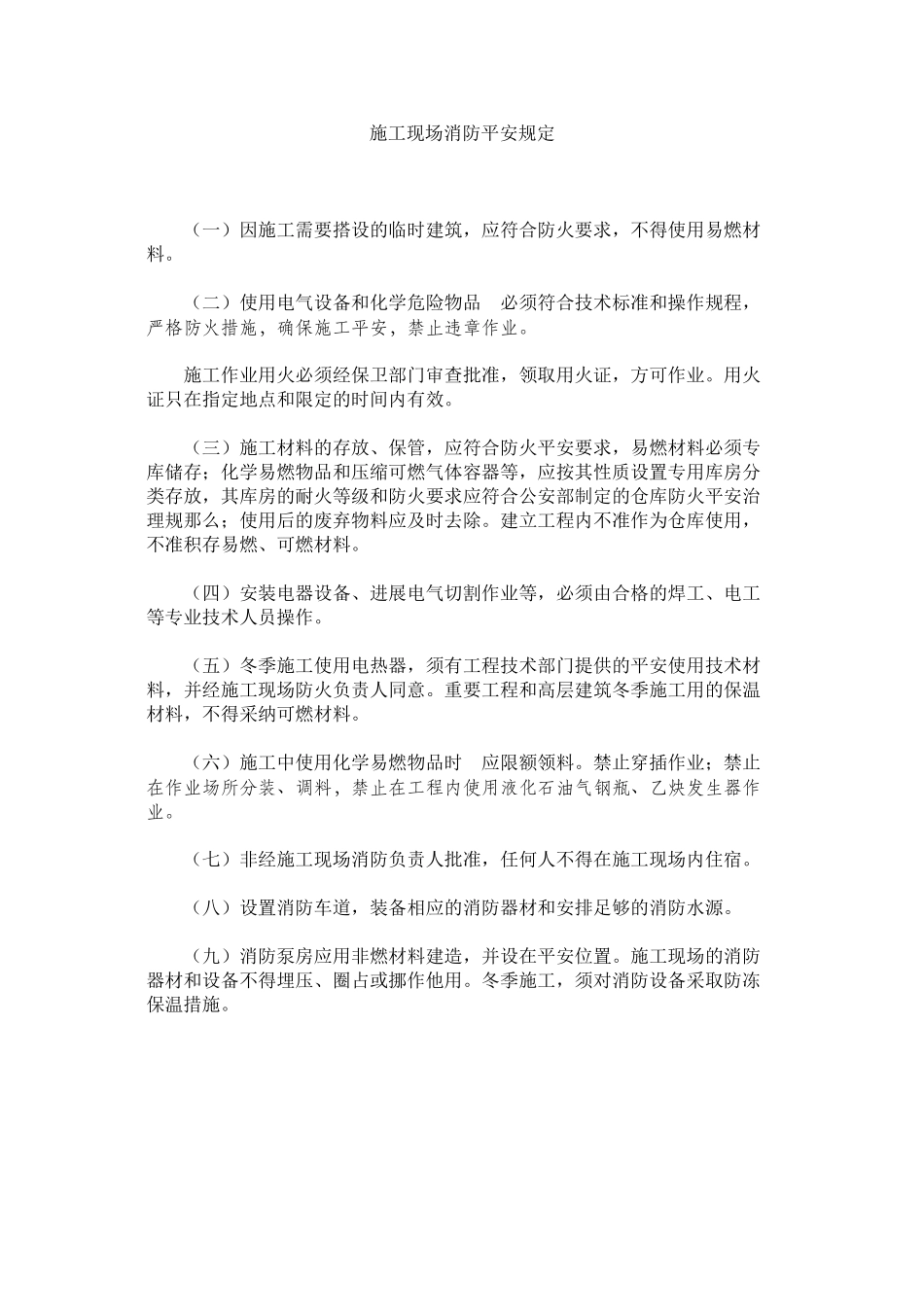 2023年施工现ۥ场消防安全规定范文.docx_第1页