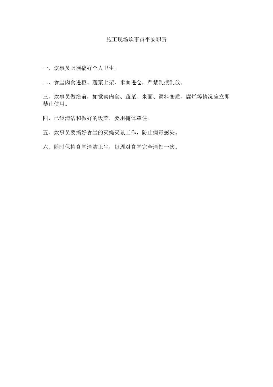 2023年施工现ۥ场炊事员安全职责范文.docx_第1页