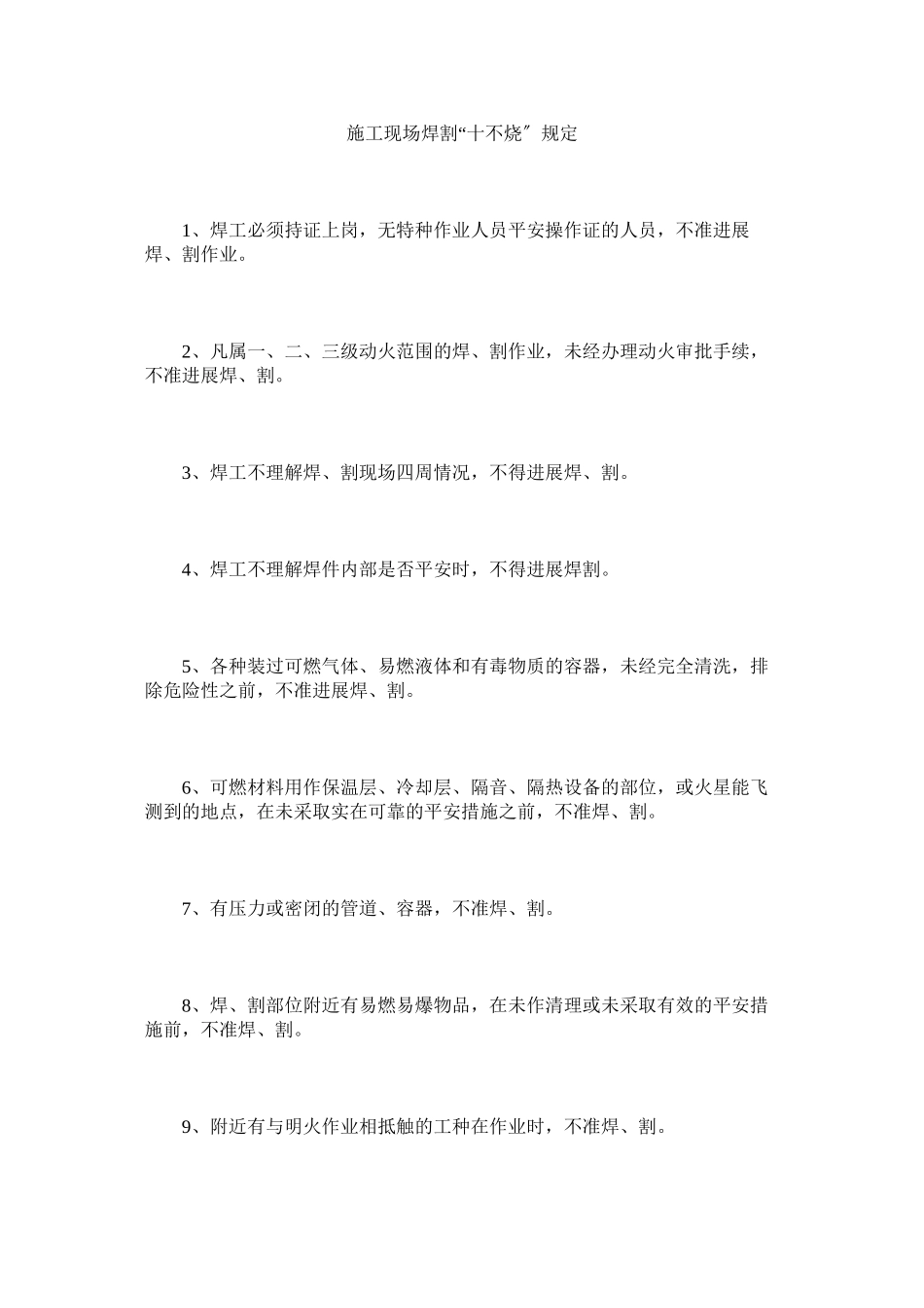 2023年施工现ۥ场焊割十不烧规定范文.docx_第1页
