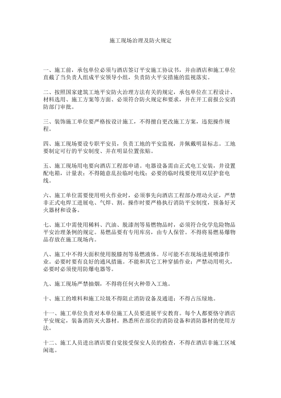 2023年施工现ۥ场管理及防火规定范文.docx_第1页