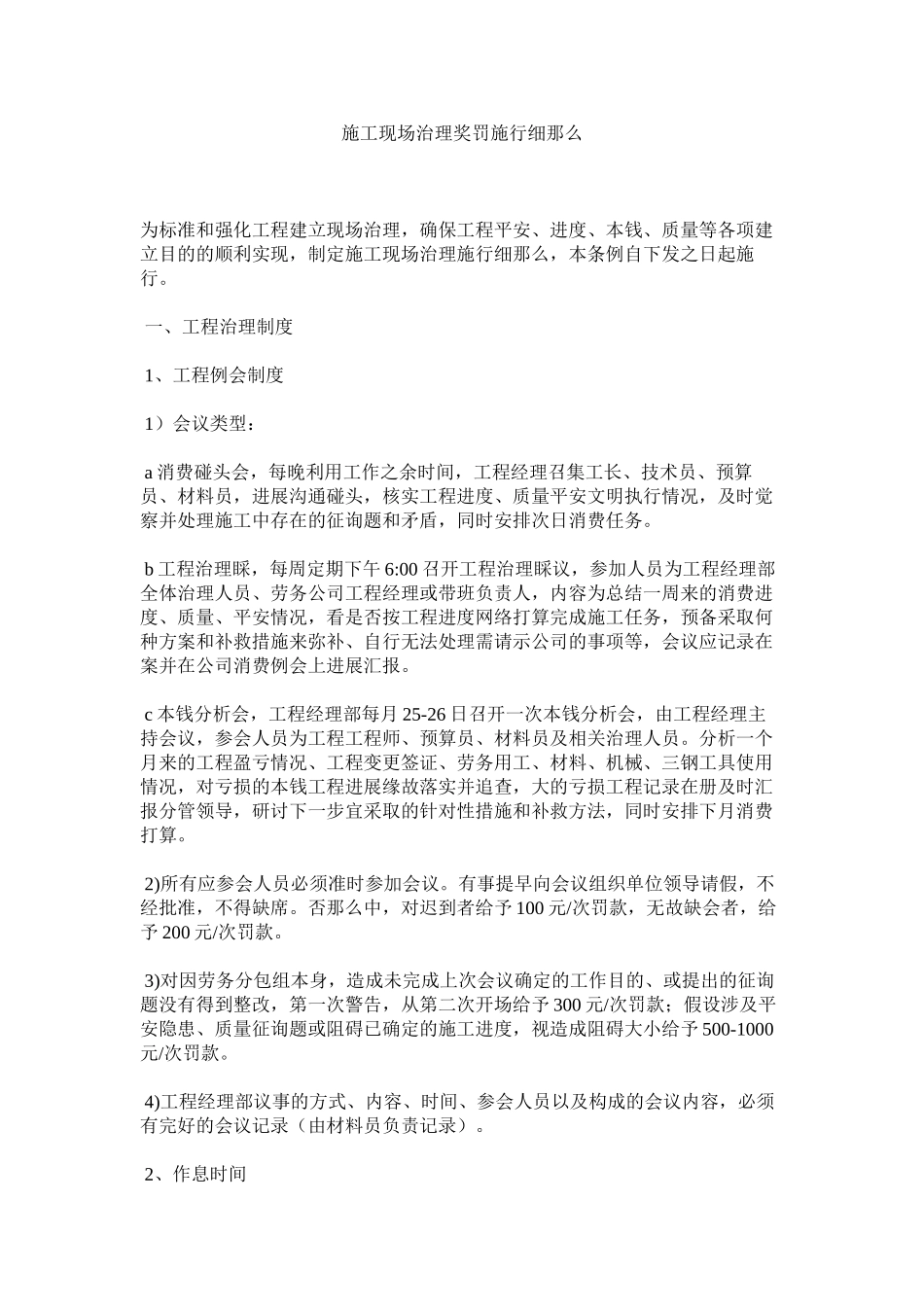 2023年施工现ۥ场管理奖罚实施细则范文.docx_第1页