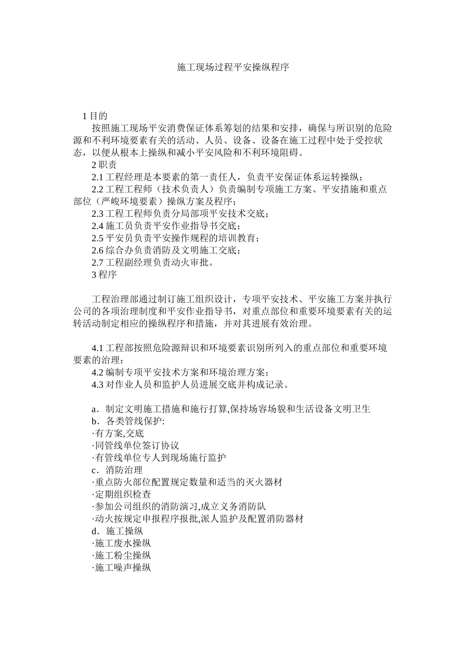 2023年施工现ۥ场过程安全控制程序范文.docx_第1页