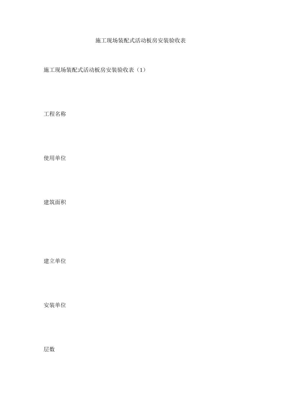 2023年施工现ۥ场装配式活动板房安装验收表范文.docx_第1页