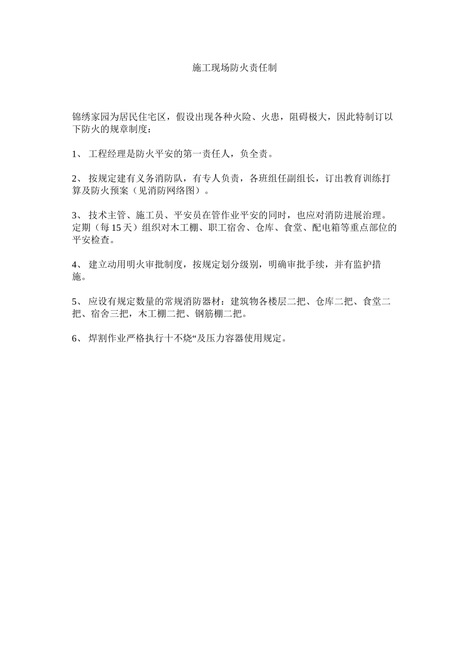 2023年施工现ۥ场防火责任制范文.docx_第1页