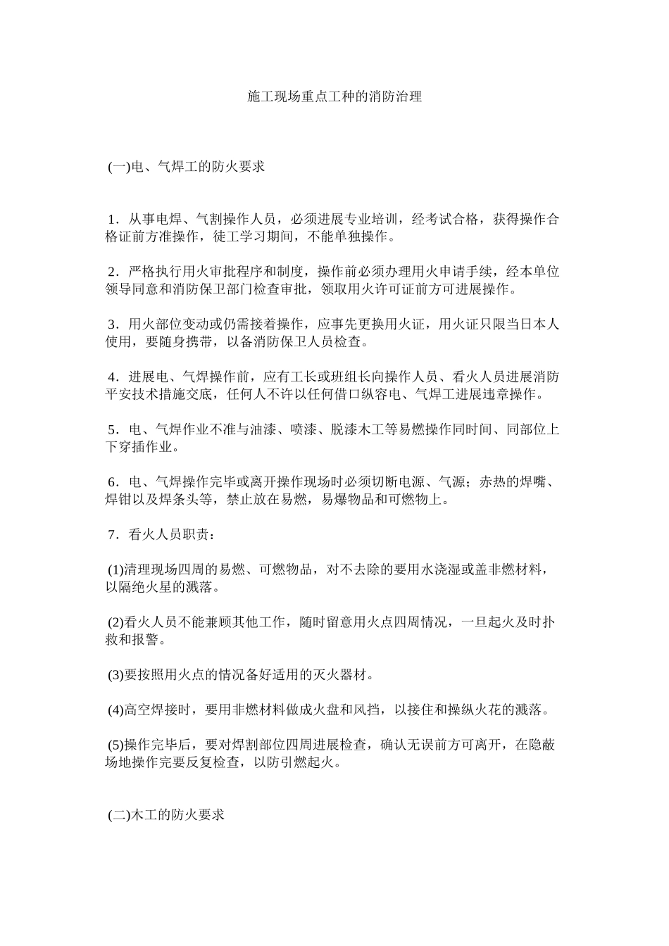 2023年施工现ۥ场重点工种的消防管理范文.docx_第1页