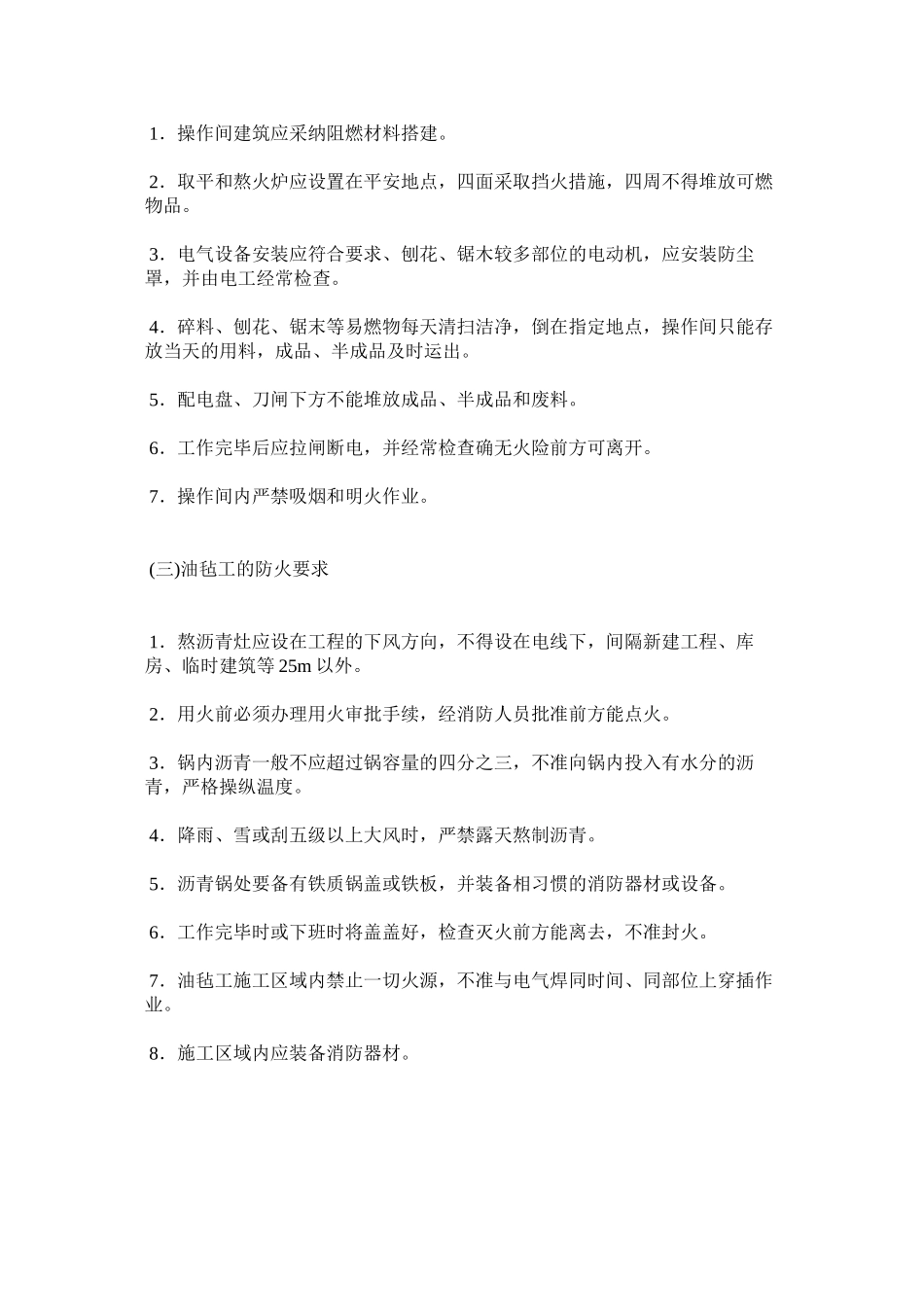 2023年施工现ۥ场重点工种的消防管理范文.docx_第2页