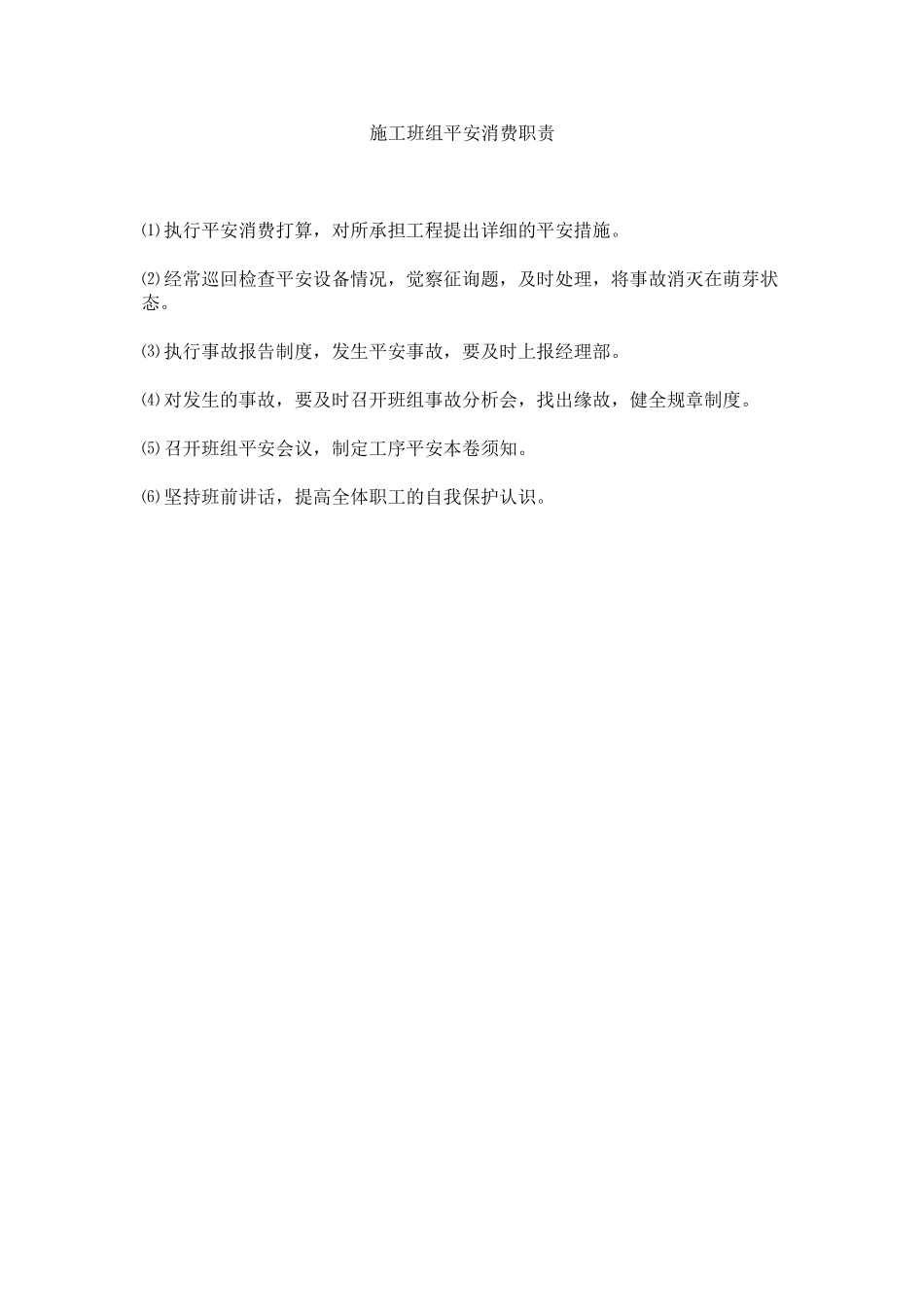 2023年施工班ۥ组安全生产职责范文.docx_第1页