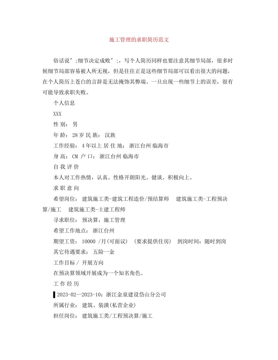2023年施工管理的求职简历范文.docx_第1页