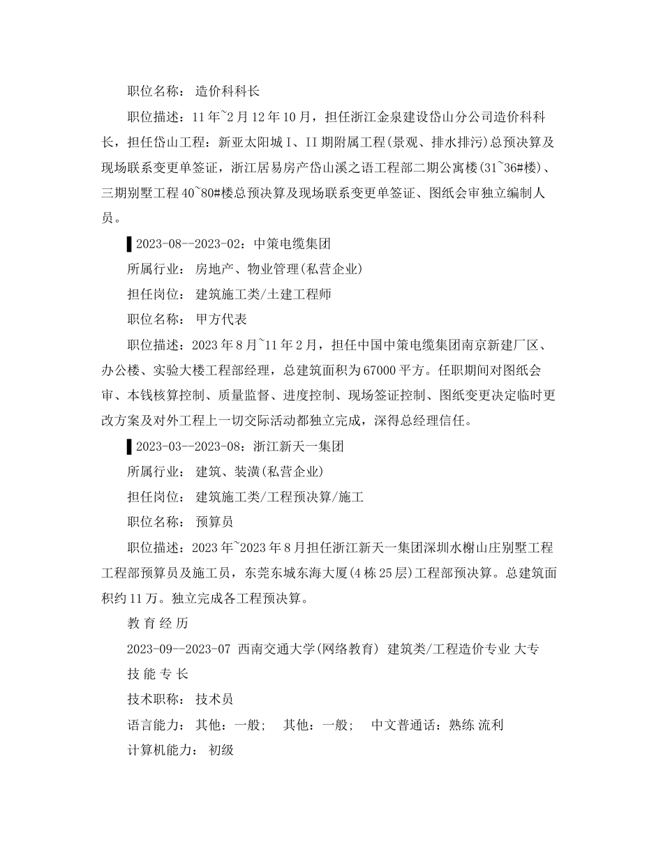 2023年施工管理的求职简历范文.docx_第2页