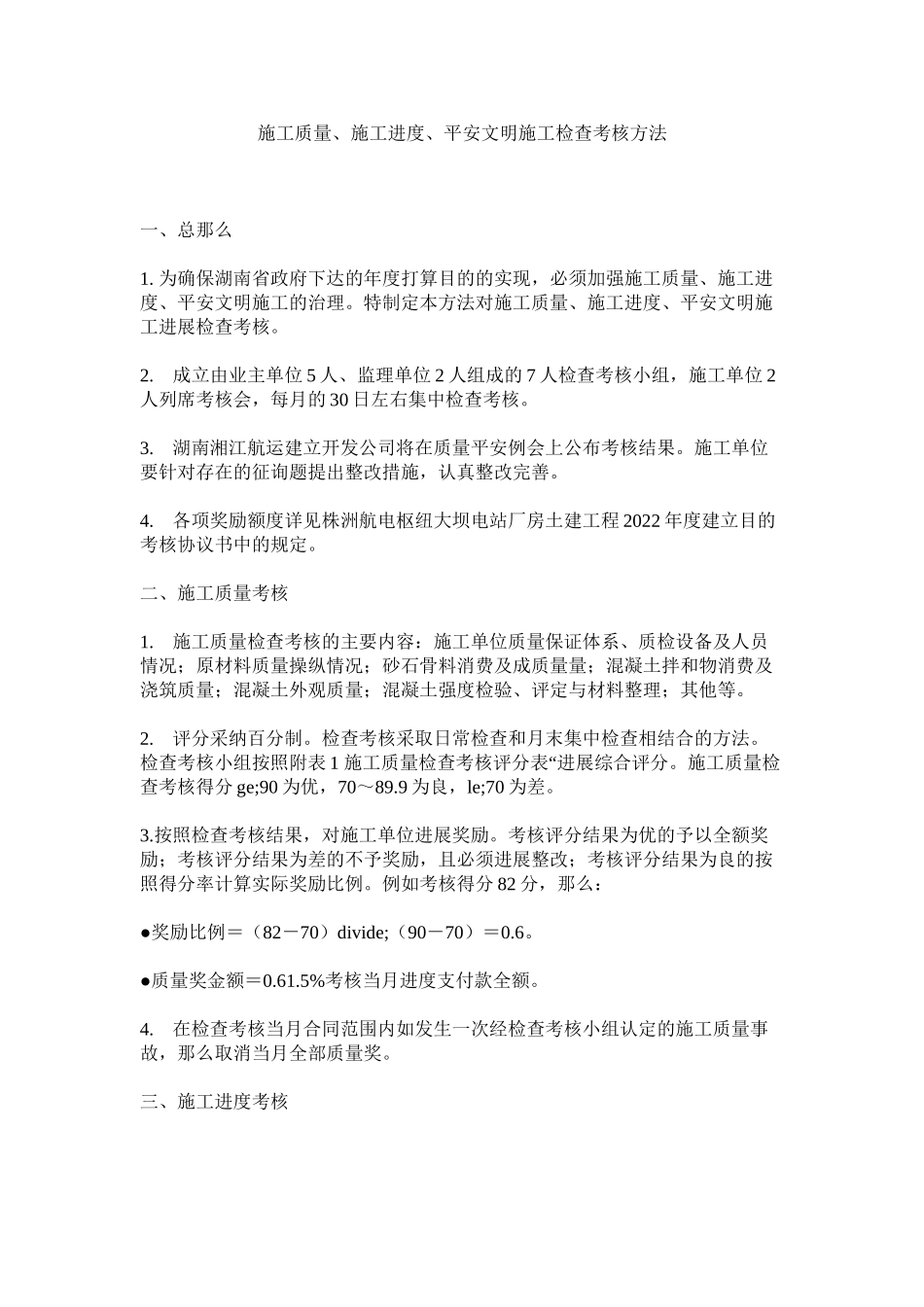 2023年施工质ۥ量施工进度安全文明施工检查考核办法范文.docx_第1页