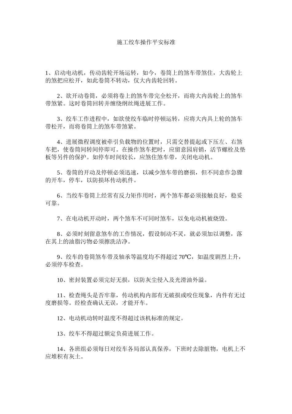 2023年施工绞ۥ车操作安全规范范文.docx_第1页