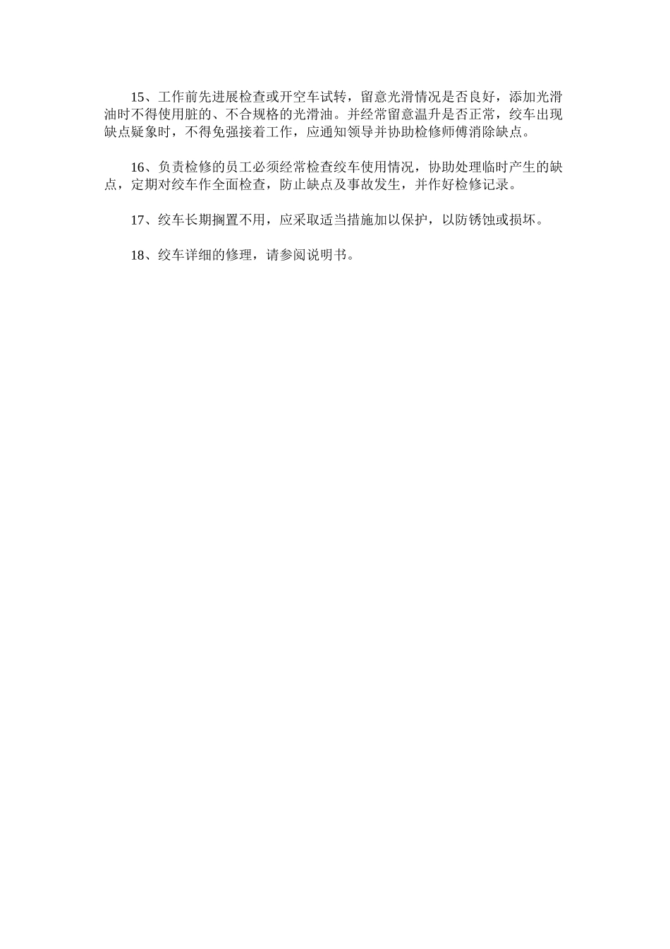 2023年施工绞ۥ车操作安全规范范文.docx_第2页