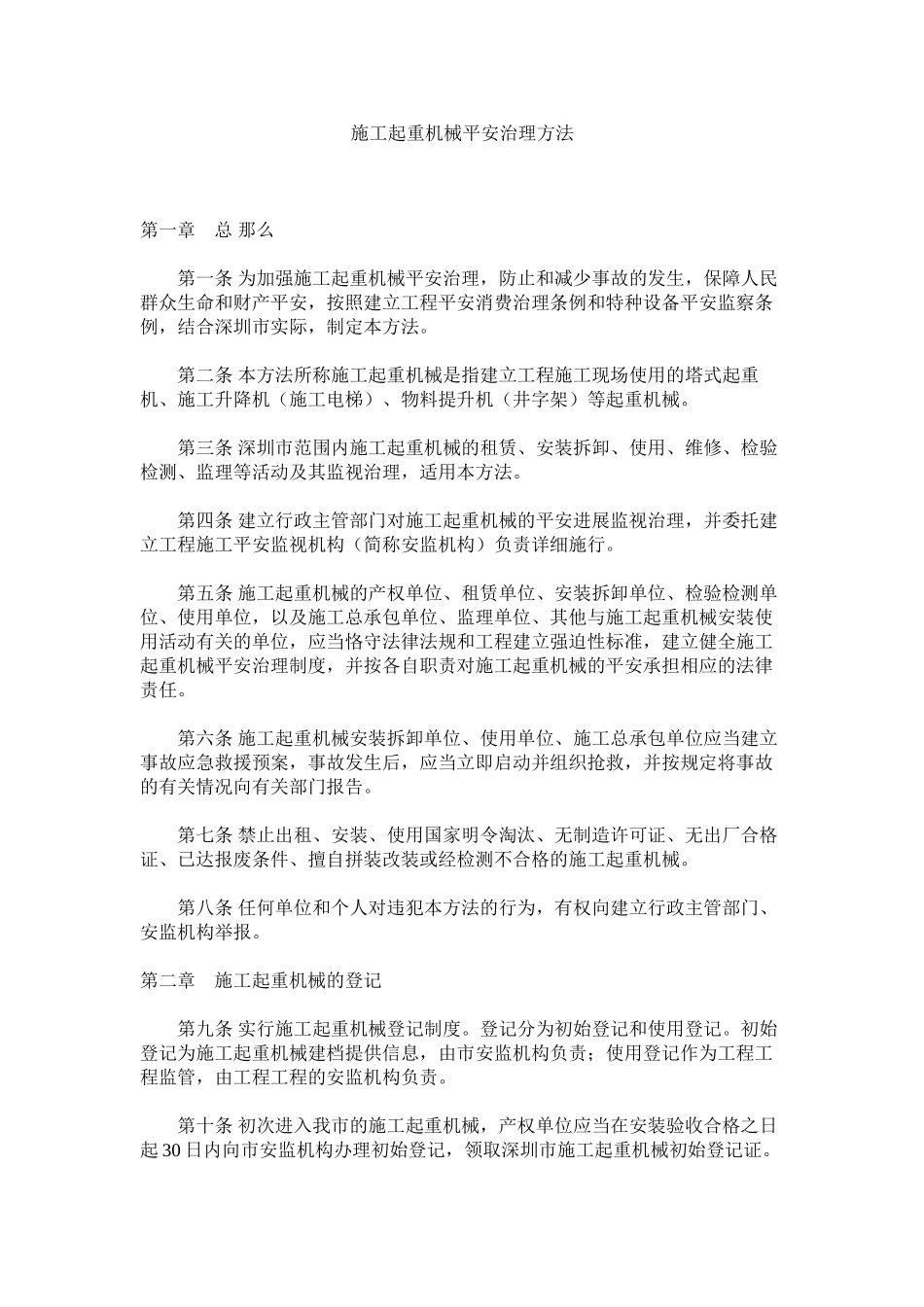 2023年施工起ۥ重机械安全管理办法范文.docx_第1页