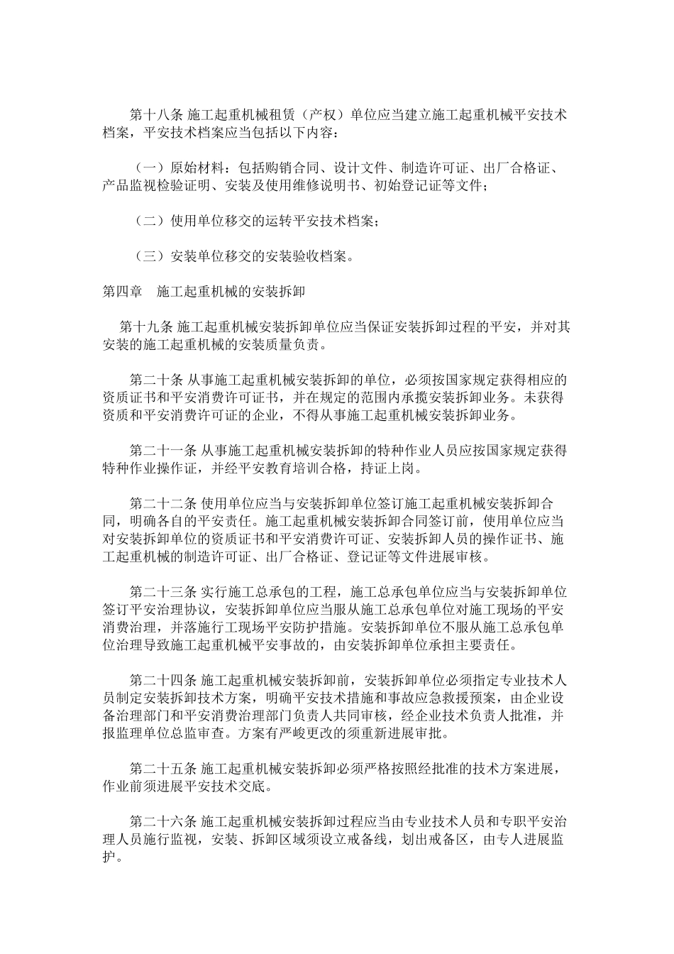 2023年施工起ۥ重机械安全管理办法范文.docx_第3页