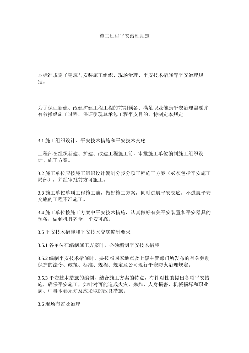2023年施工过ۥ程安全管理规定范文.docx_第1页