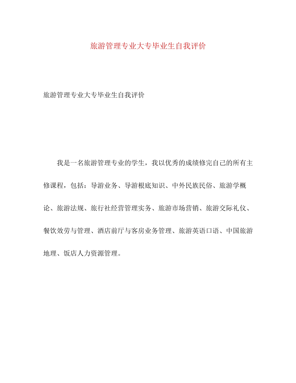 2023年旅游管理专业大专毕业生自我评价范文.docx_第1页