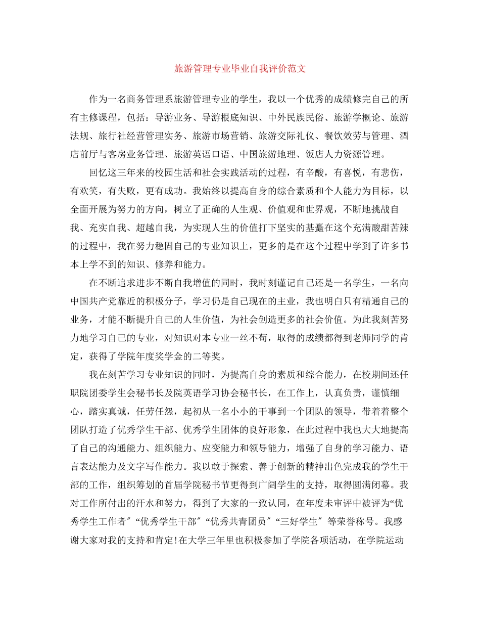 2023年旅游管理专业毕业自我评价2范文.docx_第1页