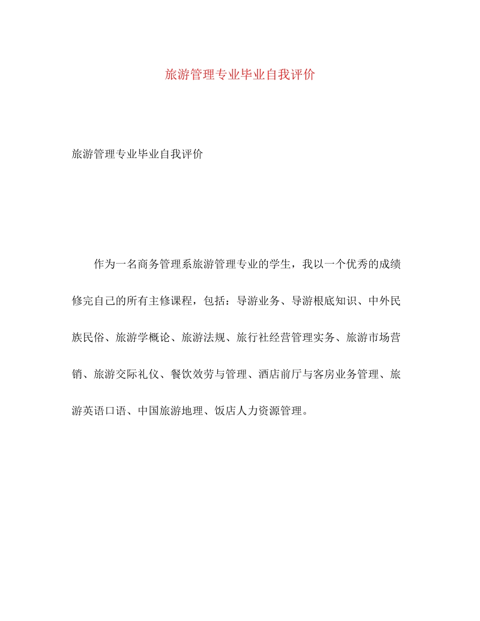 2023年旅游管理专业毕业自我评价范文.docx_第1页
